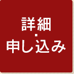 詳細・参加申込はこちら