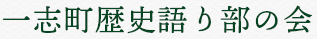 一志町歴史語り部の会｜語り部さんと歩く万葉のさと　一志町